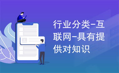 互联网行业中的知识传播与在线销售